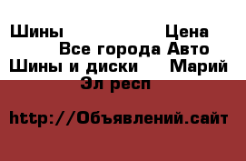 Шины 385 65 R22,5 › Цена ­ 8 490 - Все города Авто » Шины и диски   . Марий Эл респ.